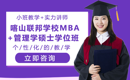 喀山联邦学校MBA+管理学硕士学位班