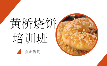 昆明黄桥烧饼培训班