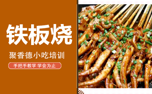 武汉铁板烧培训