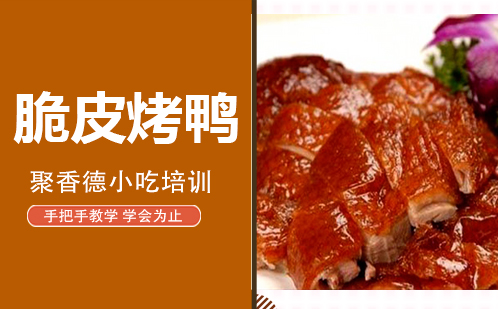 武汉脆皮烤鸭培训