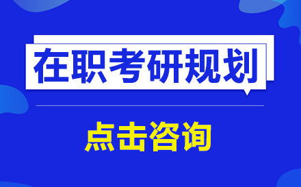 深圳在职考研规划培训