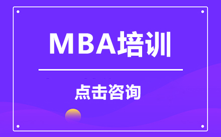 深圳MBA培训