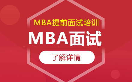 深圳考研MBA提前面试培训