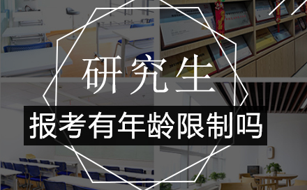 研究生报考年龄限制深度解析
