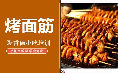 武汉烤面筋培训