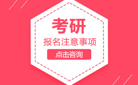 考研预报名全流程深度解析