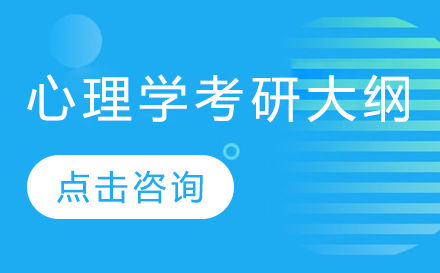 心理学考研科目深度解析与备考指南
