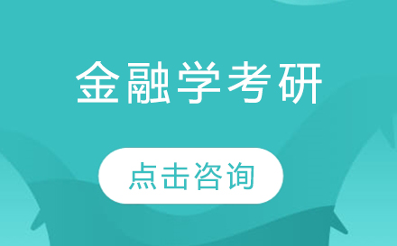 金融学考研考什么