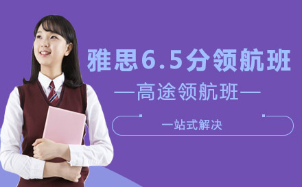 雅思6.5分领航班