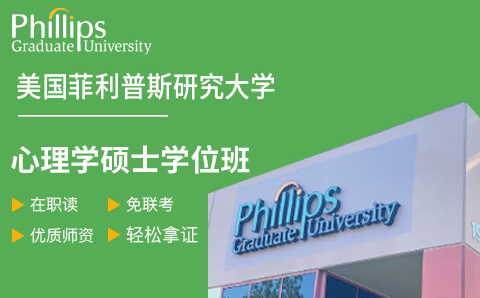 广州美国菲利普斯研究大学心理学硕士学位培训