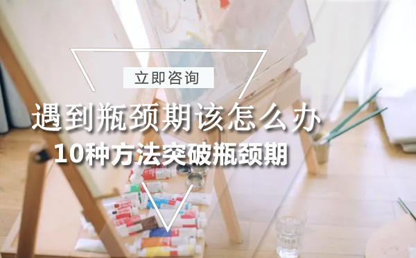 突破绘画瓶颈的十大实战策略