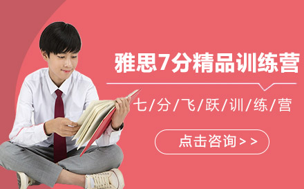 雅思7分精品训练营