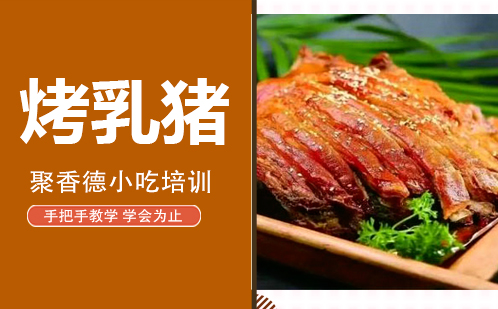 武汉烤乳猪培训