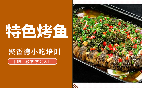 武汉特色烤鱼培训