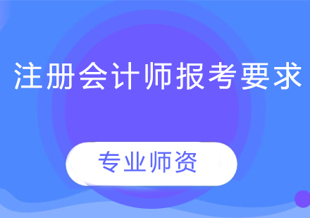 注册会计师报考全指南