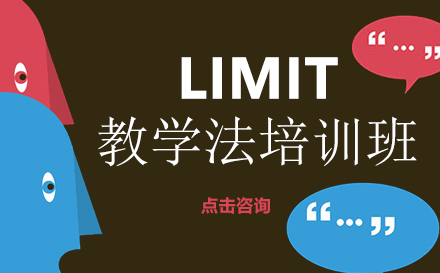 昆明LIMIT教学法培训班