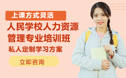 人民大学人力资源管理专业培训班