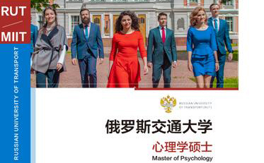 广州俄罗斯交通大学心理学硕士培训