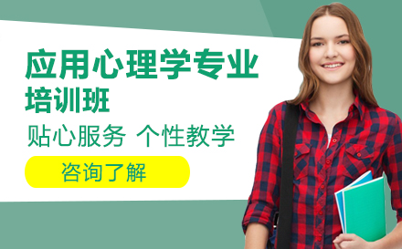 人民大学应用心理学专业培训班