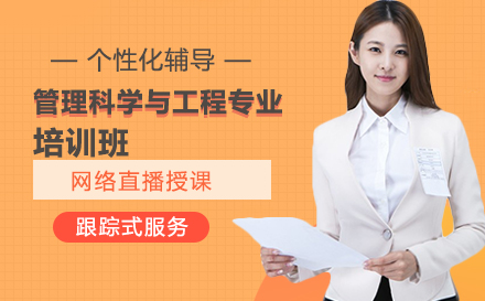 人民大学管理科学与工程专业培训班