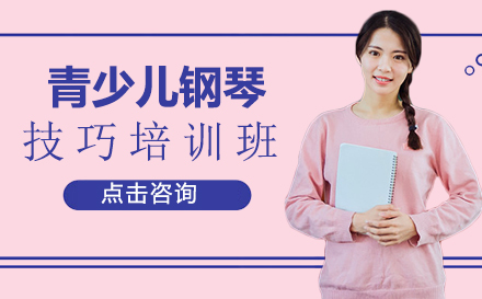 昆明青少儿钢琴技巧培训班