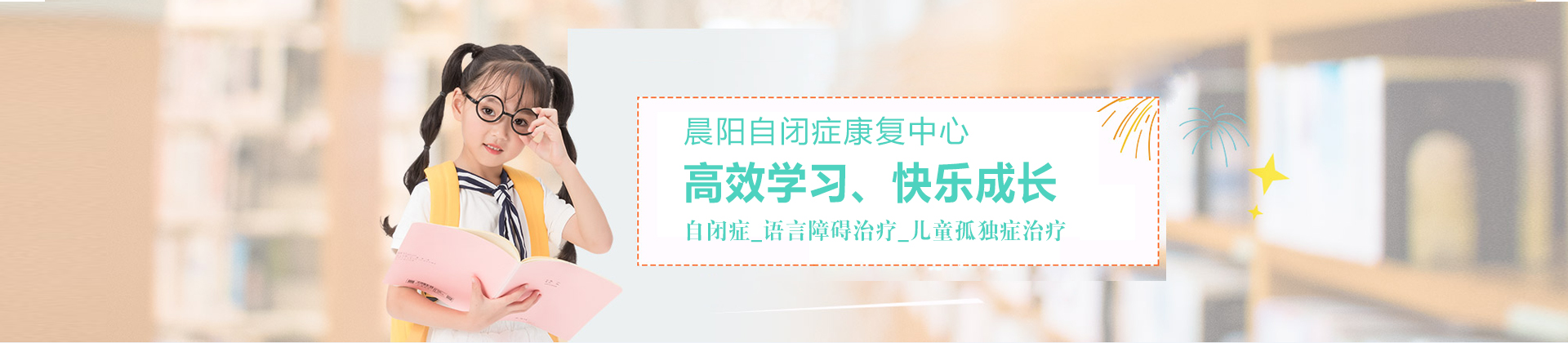 长沙晨阳自闭症康复中心