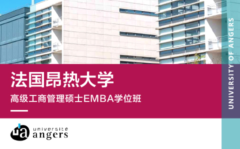 广州法国昂热大学高级工商管理硕士EMBA培训