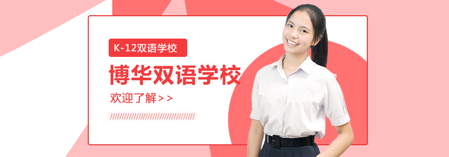 上海博華雙語(yǔ)國(guó)際學(xué)校