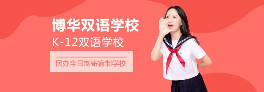 上海博華雙語(yǔ)國(guó)際學(xué)校