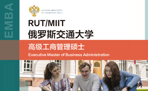 广州俄罗斯交通大学高级工商管理硕士培训