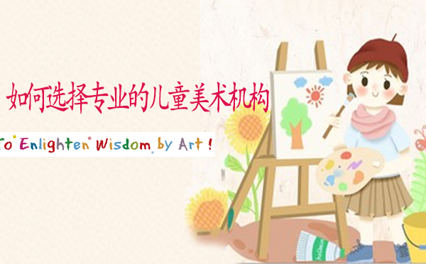 家长必读：儿童美术机构选择的5大黄金法则