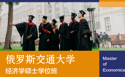广州俄罗斯交通大学经济学硕士培训