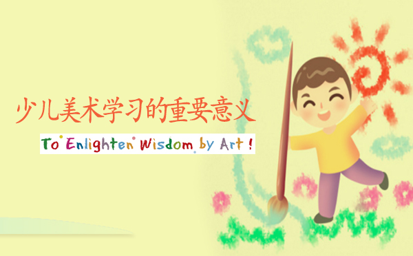 少儿美术教育对儿童成长的六大核心价值