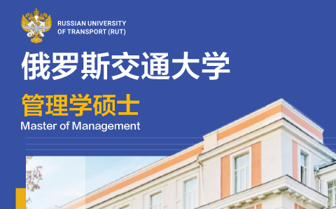 广州俄罗斯交通大学管理学硕士学位培训