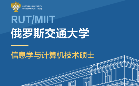 广州俄罗斯交通大学信息学与计算机技术硕士学位培训