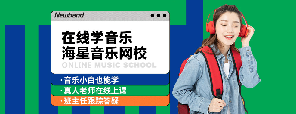海星音樂網(wǎng)校