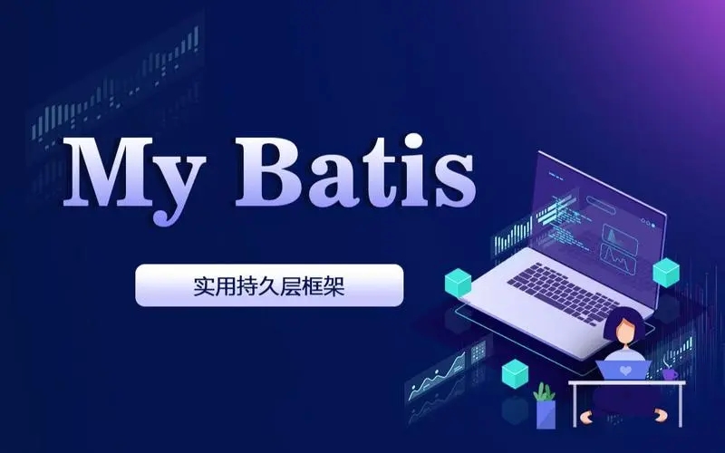 MyBatis框架从入门到精通培训班