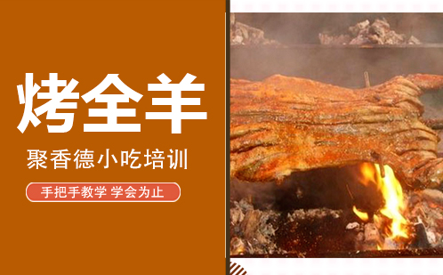 武汉烤全羊培训