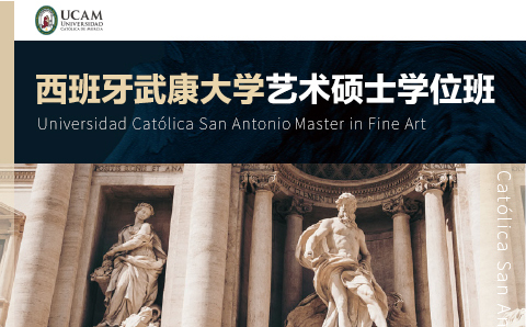 广州西班牙武康大学艺术博士学位培训