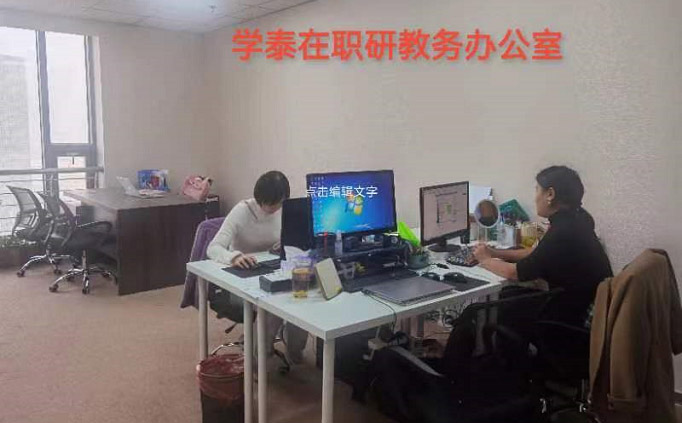 學(xué)泰考研教務(wù)辦公室