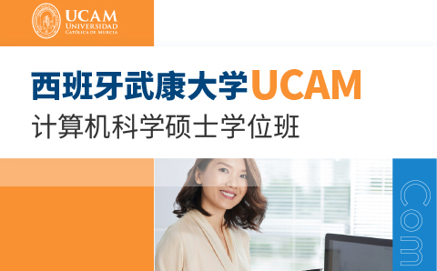 广州西班牙武康大学UCAM计算机科学硕士学位培训