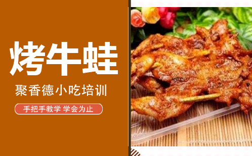 武汉烤牛蛙培训