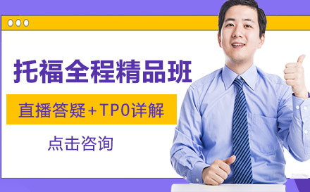 托福全程精品班