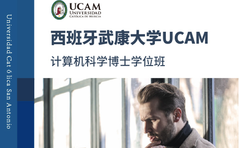 广州西班牙武康大学UCAM计算机科学博士学位培训