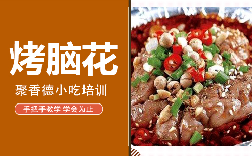 武汉烤脑花培训