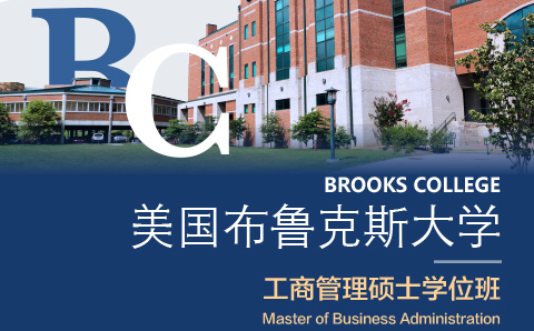 广州美国布鲁克斯大学工商管理硕士学位培训