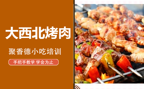 武汉大西北烤肉培训