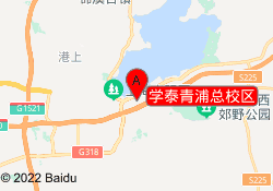 學(xué)泰青浦總校區(qū)
