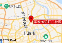 學(xué)泰考研虹口校區(qū)
