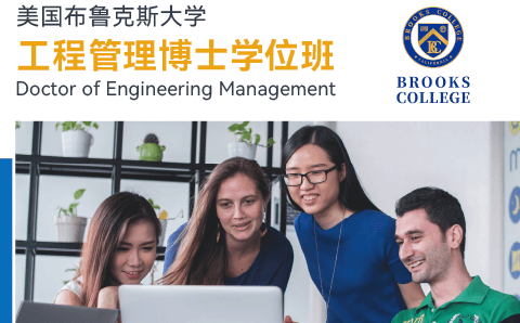 广州美国布鲁克斯大学工程管理博士学位培训